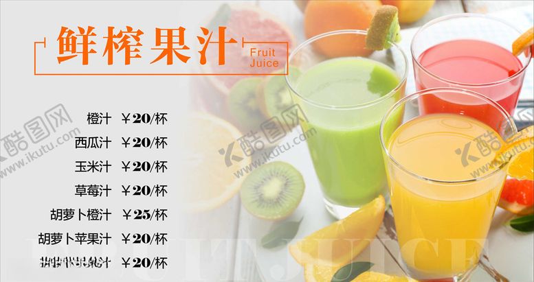 编号：26552804171714531332【酷图网】源文件下载-鲜榨果汁