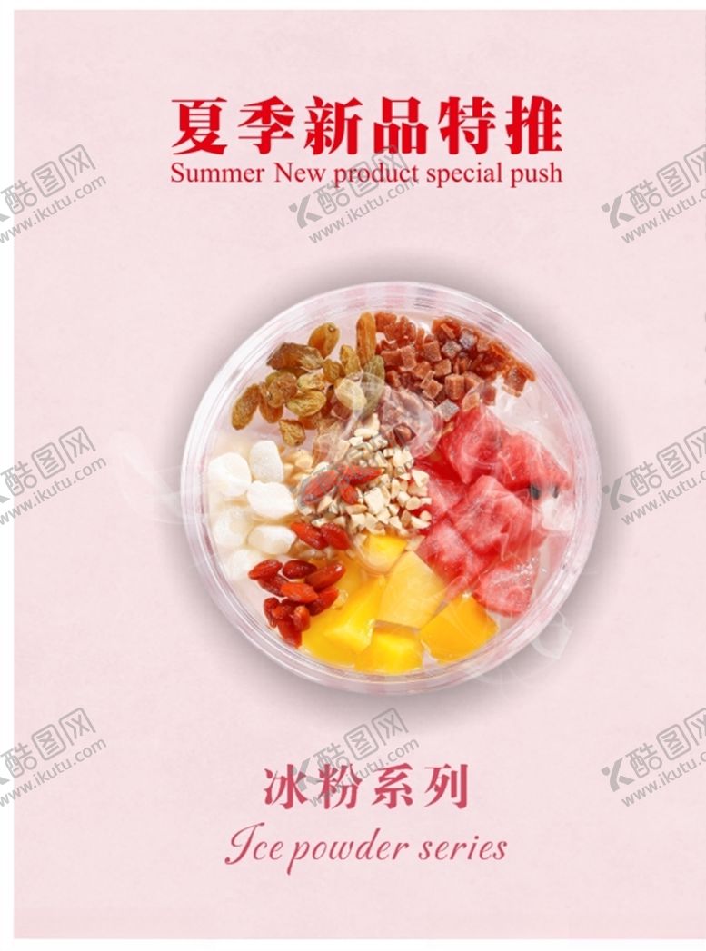 编号：72432710251524123363【酷图网】源文件下载-冰粉