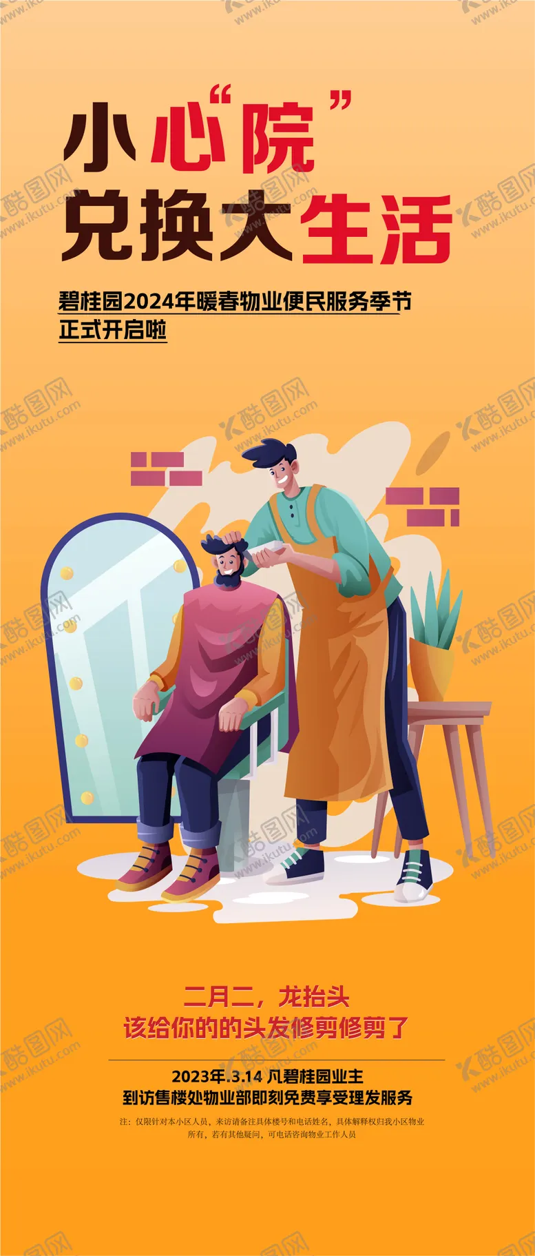 编号：83468502042306458387【酷图网】源文件下载-地产老客户服务剪发理发服务