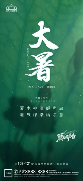 大暑小暑处暑24节气微信地产节气节日