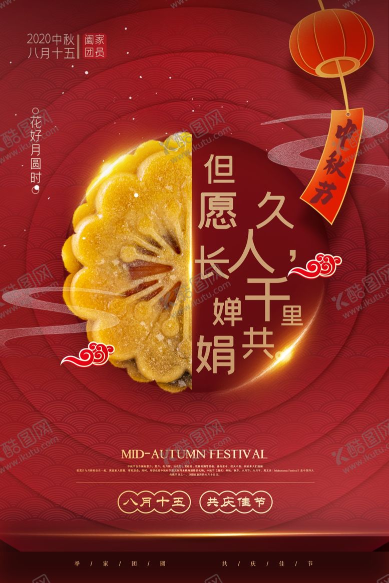 编号：94147905101255579498【酷图网】源文件下载-中秋节日传统活动宣传海报素材