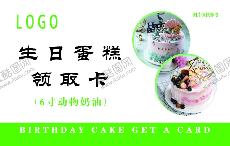 编号：72772501202014138889【酷图网】源文件下载-生日蛋糕领取卡
