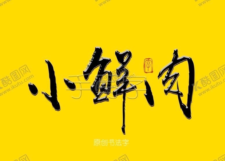编号：27681509150610574325【酷图网】源文件下载-小鲜肉书法字