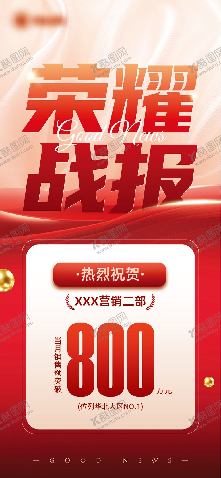 编号：57007601291238439962【酷图网】源文件下载-销售喜报