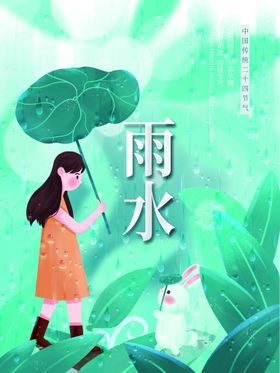 雨水插画图片