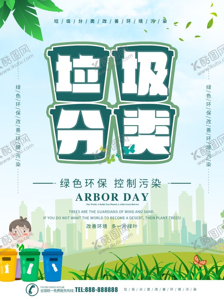 编号：18001909240140288976【酷图网】源文件下载-垃圾分类