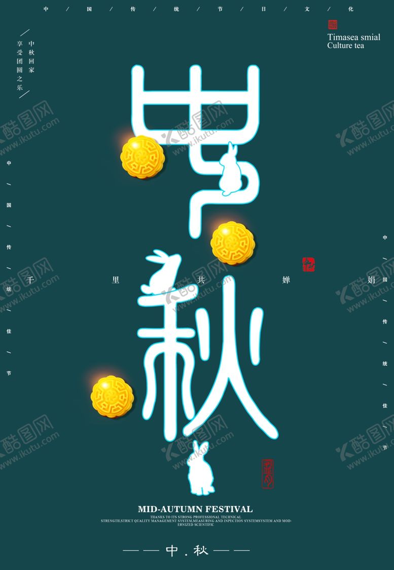 编号：92522405100842575880【酷图网】源文件下载-中秋海报