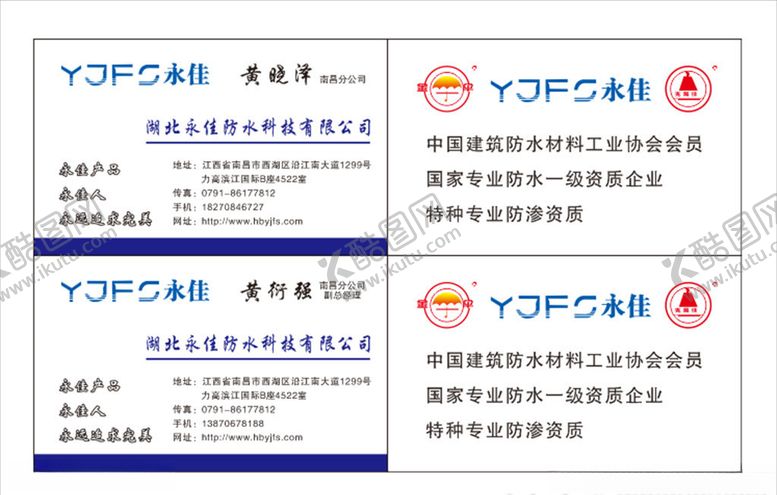 编号：93562510291913049409【酷图网】源文件下载-永佳防水名片