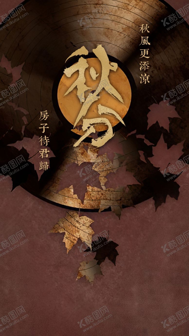 编号：27116501272225469234【酷图网】源文件下载-秋分