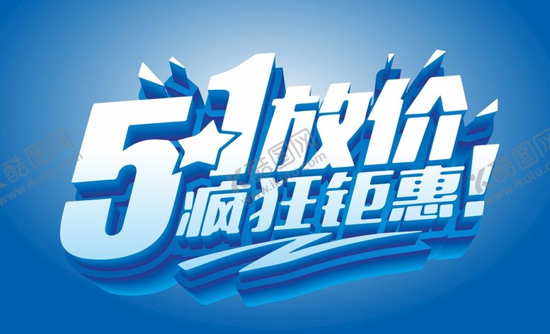 编号：43342610181600103227【酷图网】源文件下载-五一 