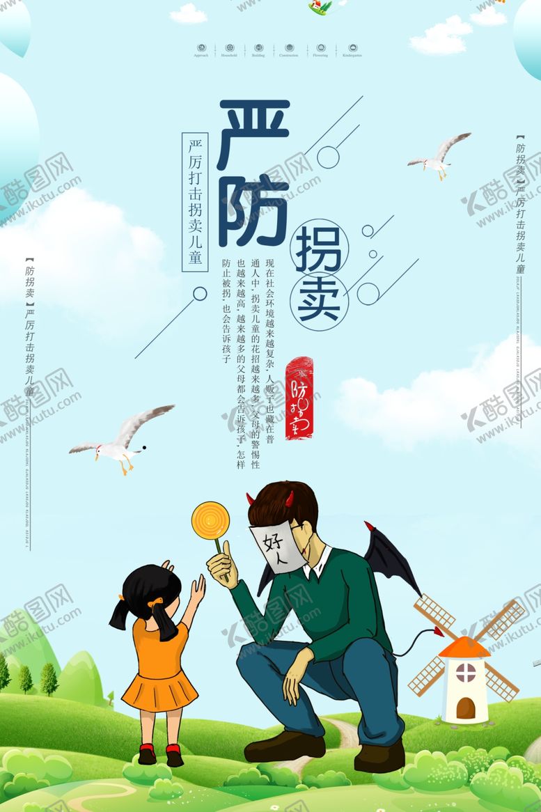 编号：29136207070010438562【酷图网】源文件下载-打击拐卖儿童