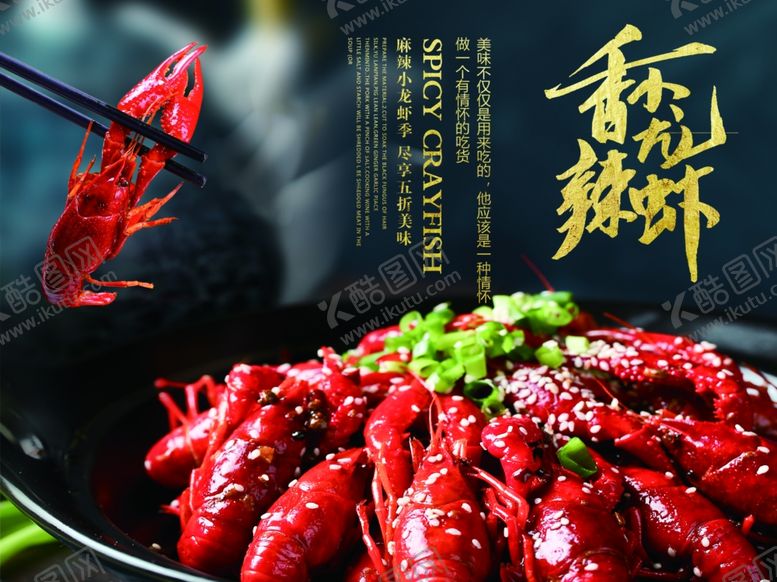 编号：29303709192310321071【酷图网】源文件下载-香辣小龙虾