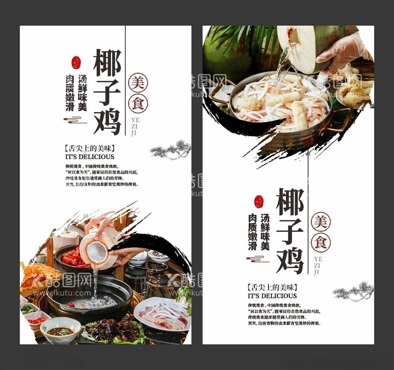 编号：71011112212303014672【酷图网】源文件下载-椰子鸡美食海报餐饮展板