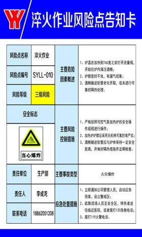 淬火作业风险点告知卡