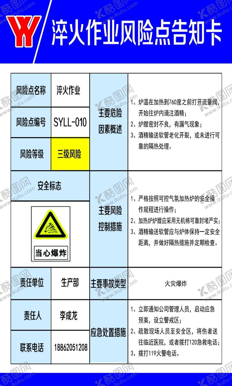 编号：51204509131627533361【酷图网】源文件下载-淬火作业风险点告知卡