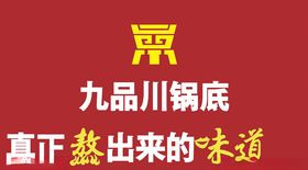 九品川火锅