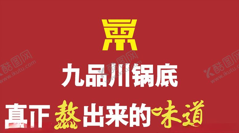 编号：27638305151725015741【酷图网】源文件下载-九品川火锅