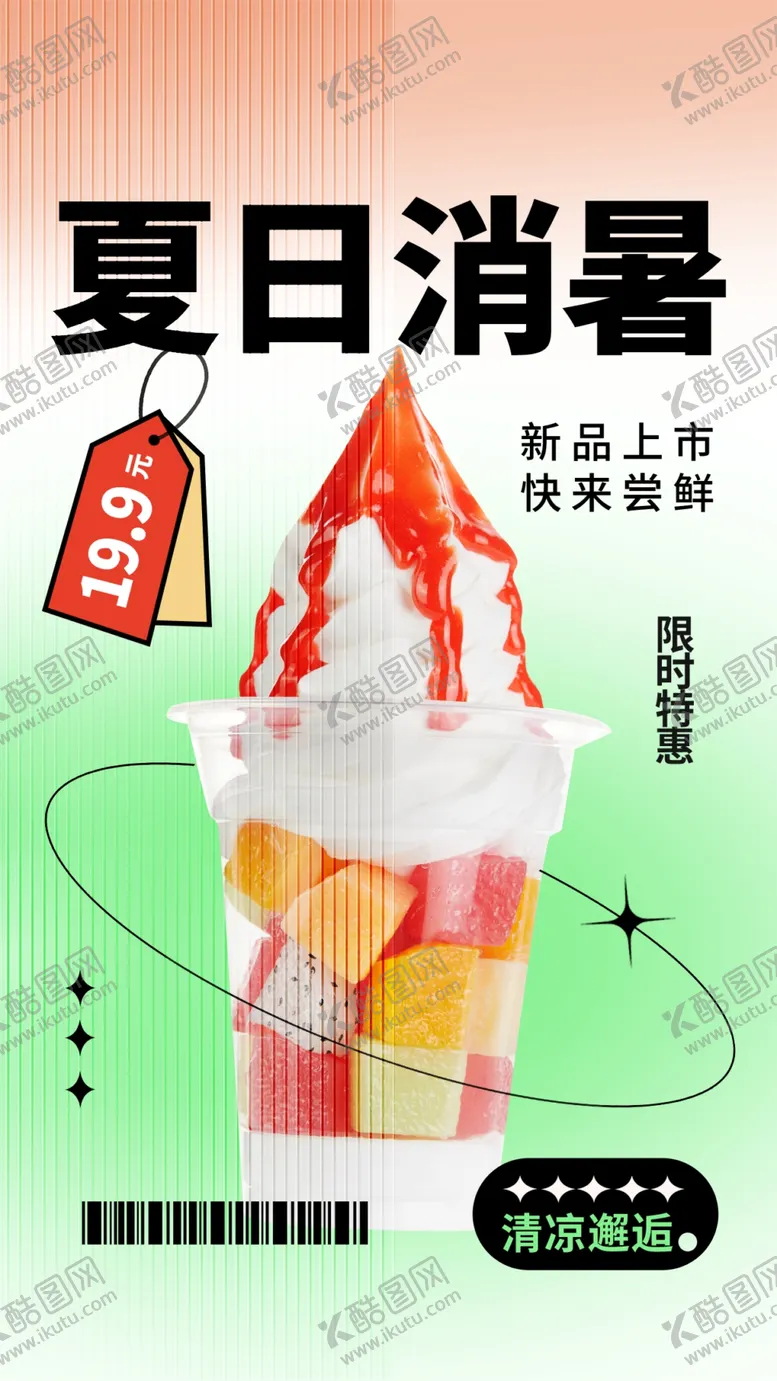 编号：51983009281927064315【酷图网】源文件下载-夏日冰淇淋