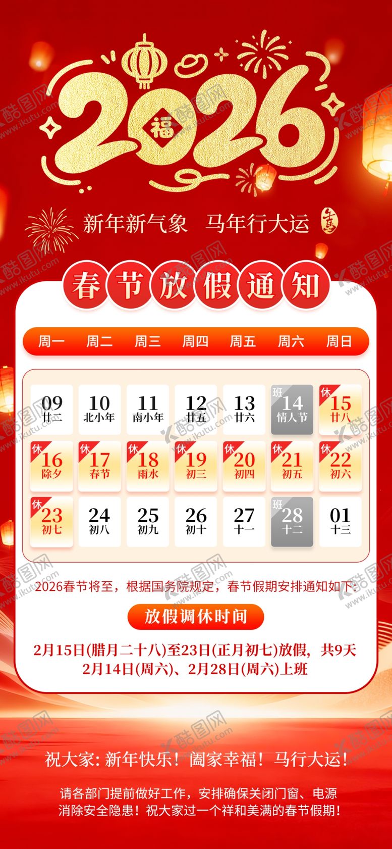 编号：75218604052001526722【酷图网】源文件下载-2026年春节放假公告