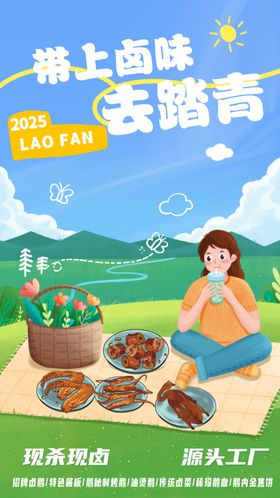 带上卤味去踏青海报设计