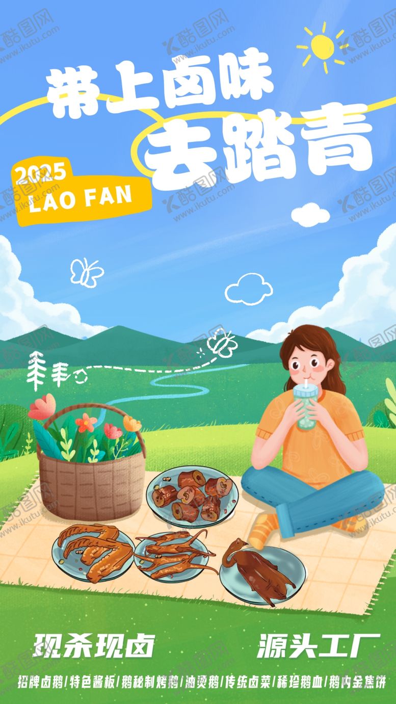 编号：84840905241059388971【酷图网】源文件下载-带上卤味去踏青海报设计