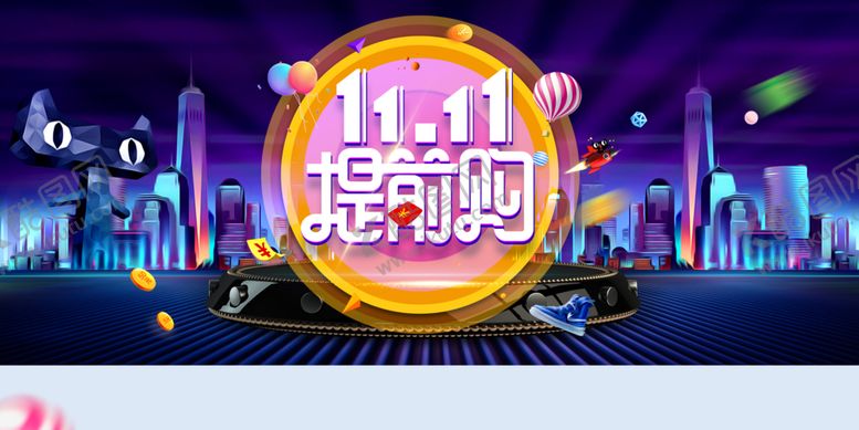 编号：83734409262102264521【酷图网】源文件下载-双十一