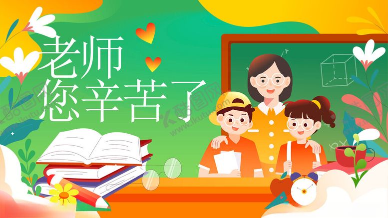 编号：12999610121831117247【酷图网】源文件下载-教师节
