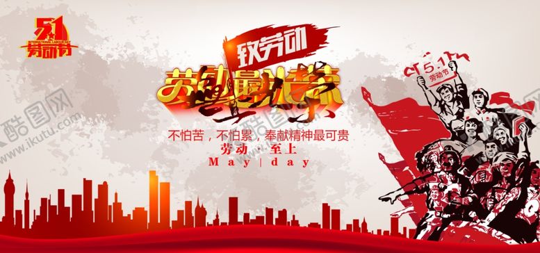 编号：55047109130739469880【酷图网】源文件下载-劳动节