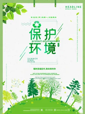 保护环境