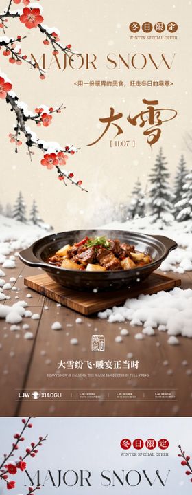 大雪冬至节气系列海报