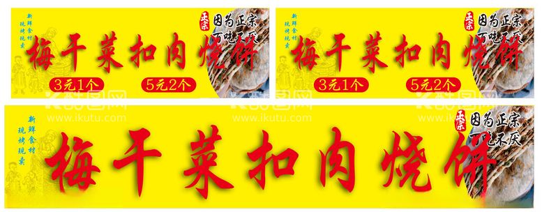 编号：62357911230932274473【酷图网】源文件下载-梅干菜扣肉烧饼