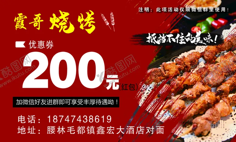 编号：26031809250914389738【酷图网】源文件下载-霞哥烧烤  代金券