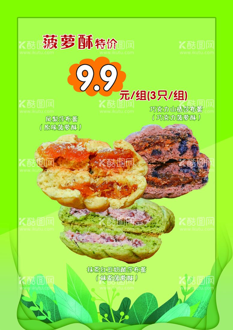 编号：07195610071731456892【酷图网】源文件下载-菠萝酥绿色产品宣传海报