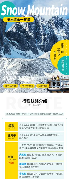 玉龙雪山旅游电商详情页