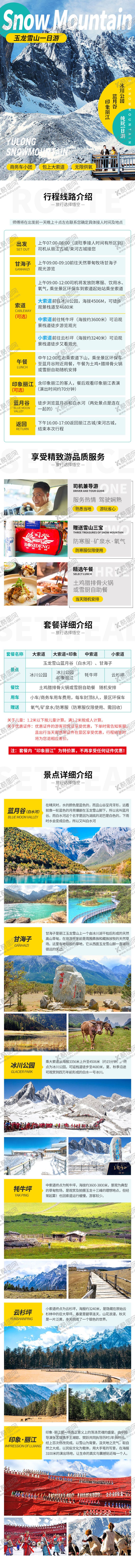 编号：21357605091437428566【酷图网】源文件下载-玉龙雪山旅游电商详情页