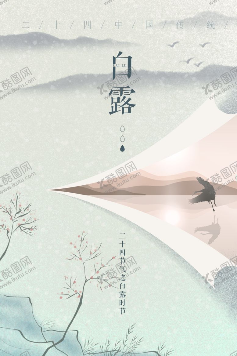 编号：20401512230007185386【酷图网】源文件下载-白露
