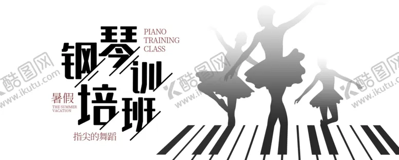编号：45966604211230506743【酷图网】源文件下载-钢琴培训