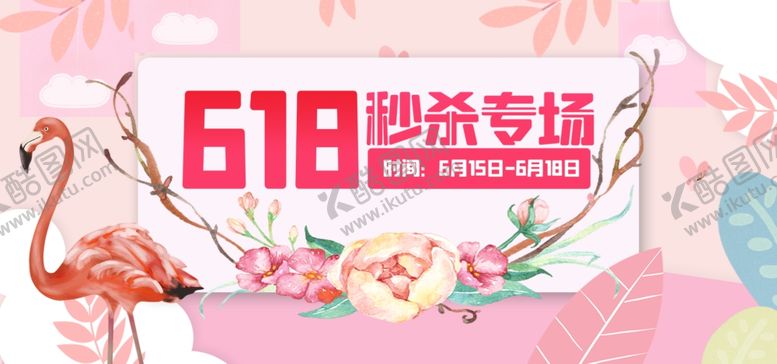 编号：97408106240857285898【酷图网】源文件下载-秒杀专场