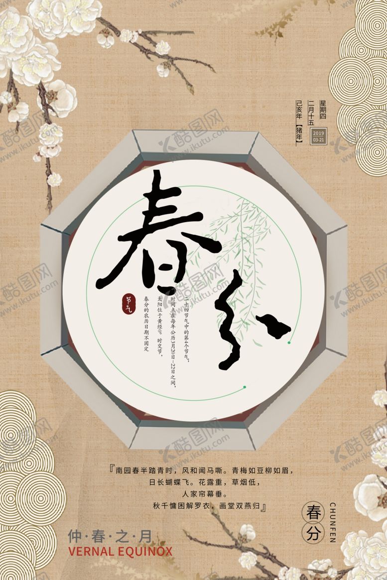编号：32840410282127249580【酷图网】源文件下载-春分