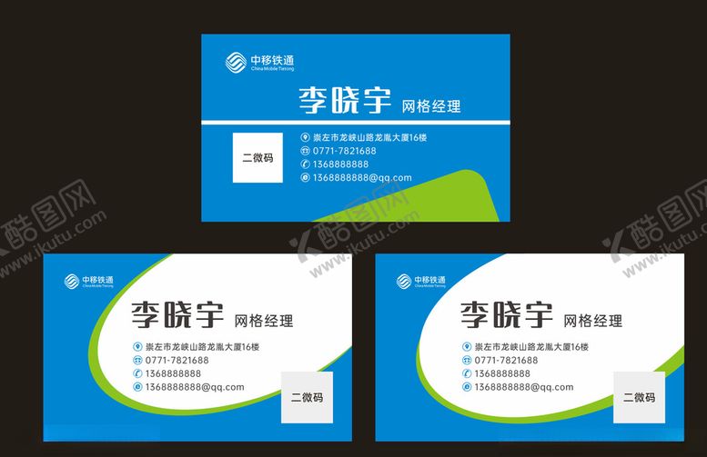 编号：37394609230040476204【酷图网】源文件下载-中移铁通名片