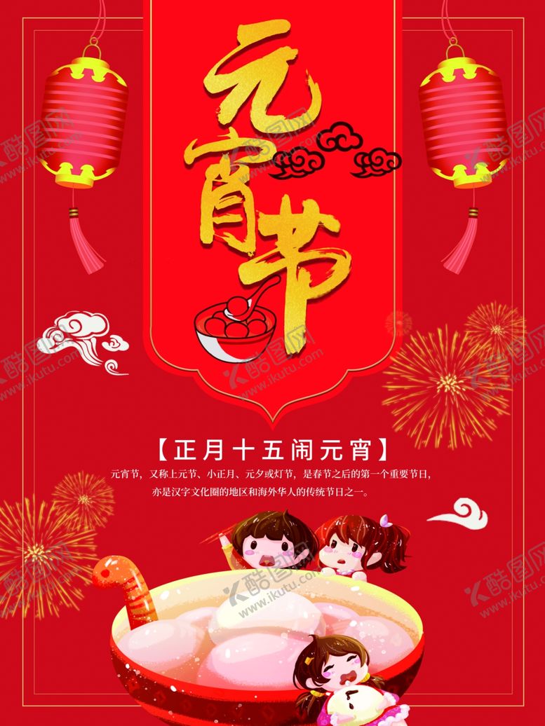 编号：46465506252117374025【酷图网】源文件下载-元宵节海报元宵节素材闹元宵