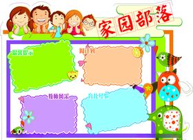 幼儿园公示栏家园部落