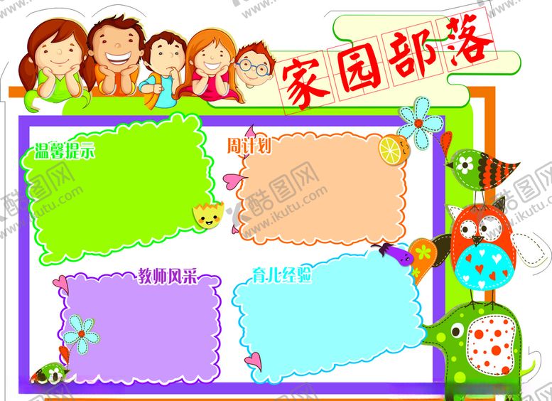 编号：25305805070759091228【酷图网】源文件下载-幼儿园公示栏家园部落