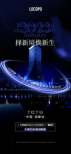 水光美业招商会导师海报发圈海报