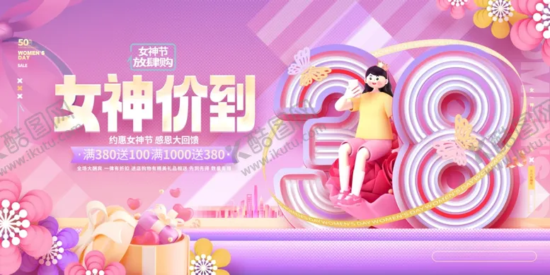 编号：52510601301333177552【酷图网】源文件下载-38妇女节展板