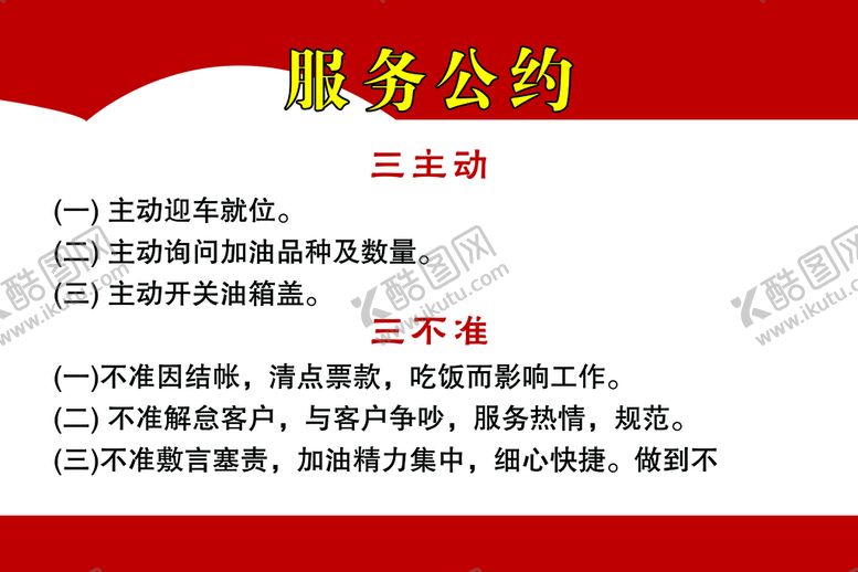 编号：13097809250607113025【酷图网】源文件下载-加油站服务公约
