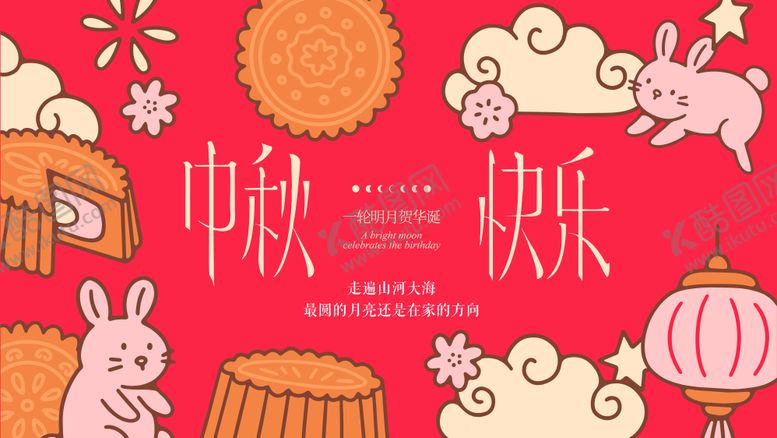 编号：42025704031248561499【酷图网】源文件下载-中秋国庆节日主画面