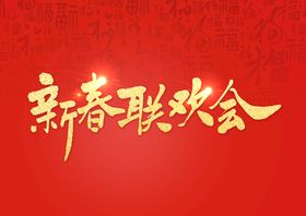 新年春节字体