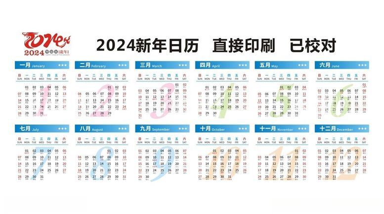 编号：50694012230330008521【酷图网】源文件下载-2024新年龙年日历