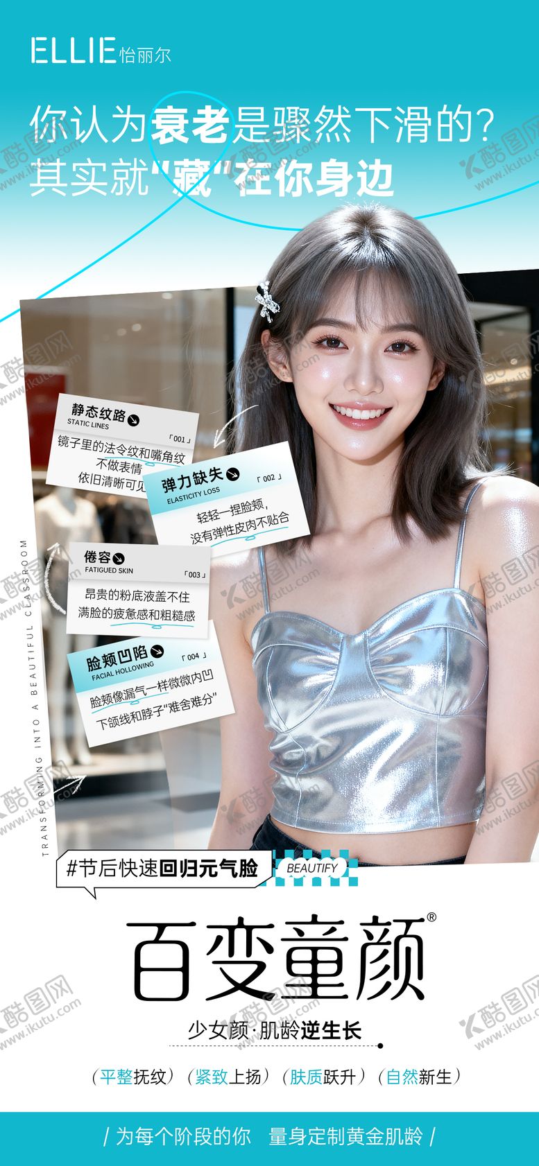 编号：80378304281756378913【酷图网】源文件下载-医美百变童颜胶原（TIF用PS打开）